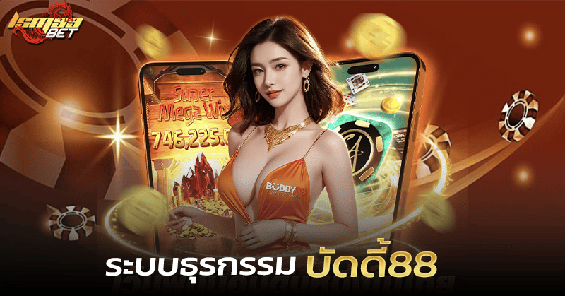 บัดดี้88