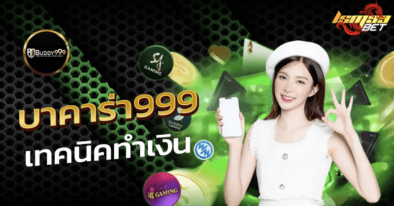 บาคาร่า999