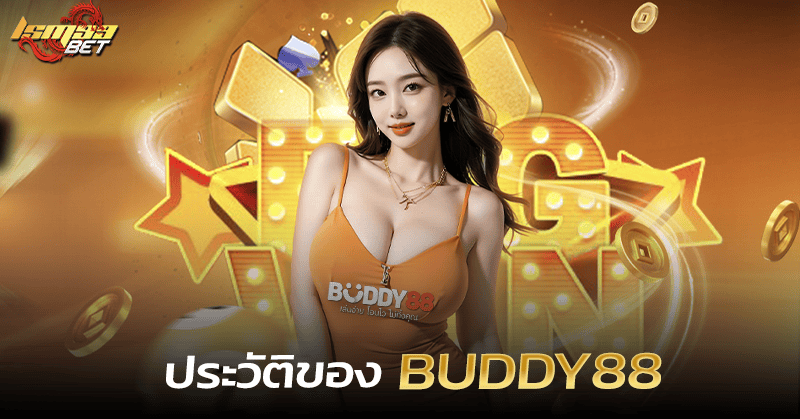 ประวัติ Buddy88