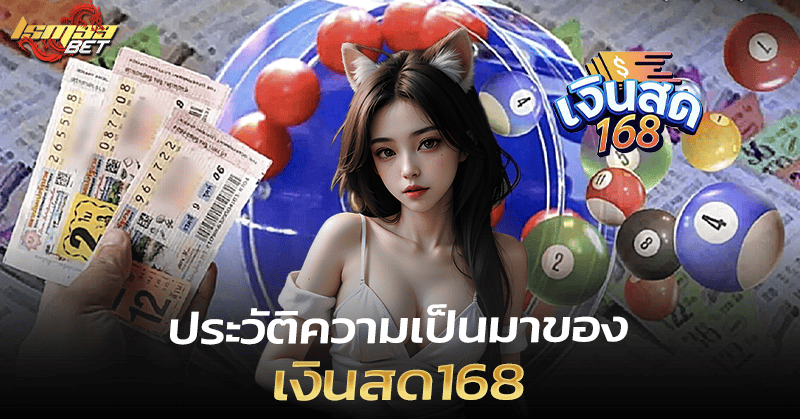 ประวัติ เงินสด168
