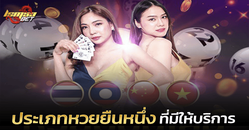 ประเภทหวยยืนหนึ่ง