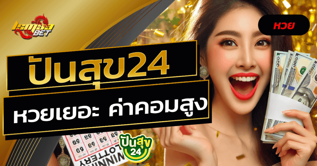ปันสุข24