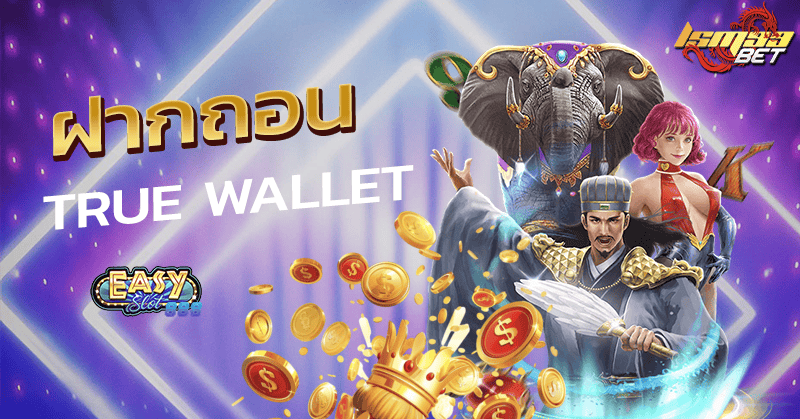 ฝากถอน true wallet เว็บตรง 888pg