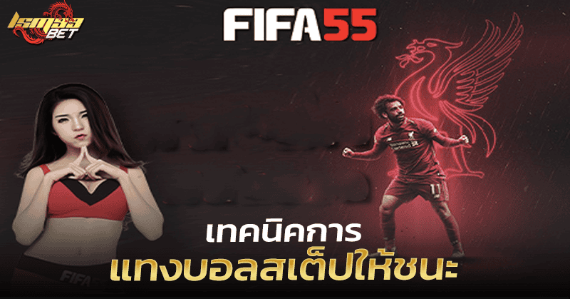 ฟีฟ่า55 เทคนิคแทงบอลสเต็ป