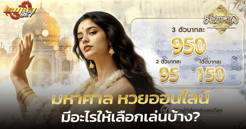 มหาศาล หวย