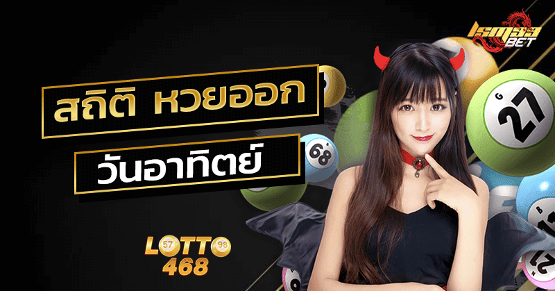 สถิติ หวย ออก วัน อาทิตย์