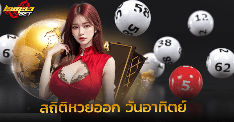 สถิติหวยออก วันอาทิตย์