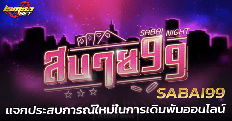 สบาย99