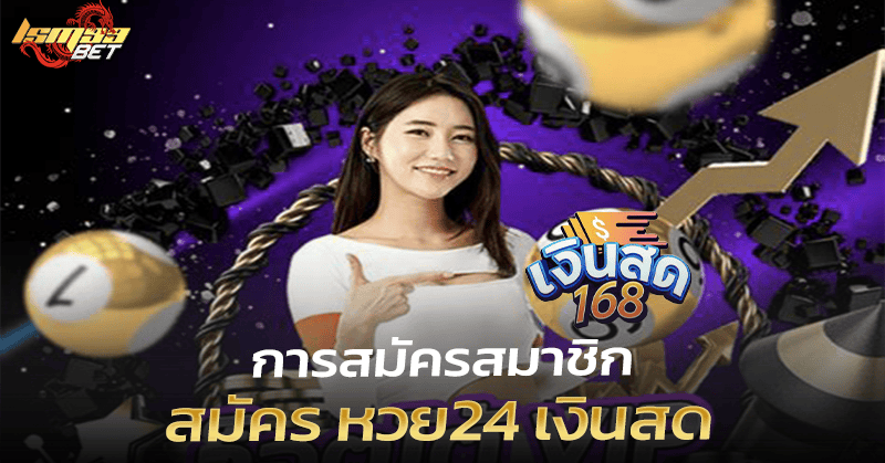 สมัครสมาชิก เงินสด168