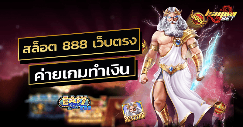 สล็อต 888 เว็บตรง