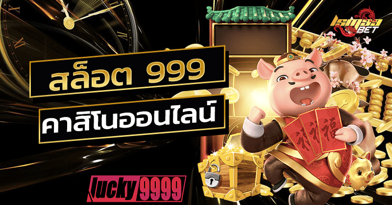 สล็อต 999 คาสิโนออนไลน์