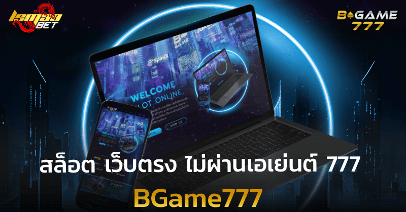 สล็อต เว็บตรง ไม่ผ่านเอเย่นต์ 777