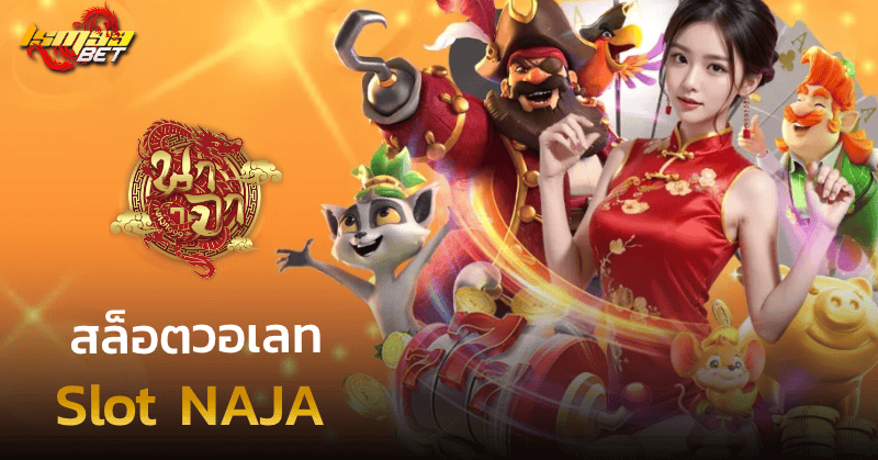 สล็อตวอเลท slot naja
