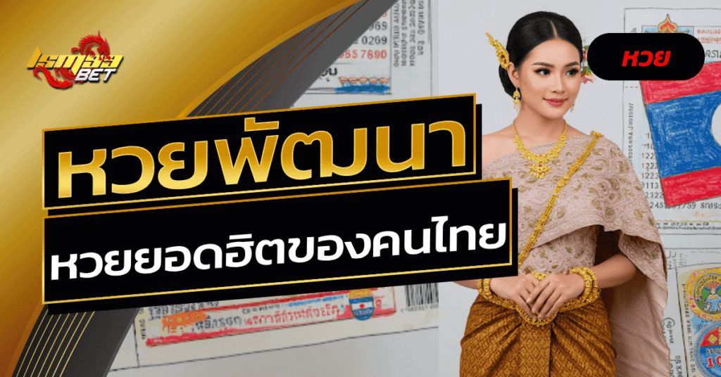 หวยพัฒนา