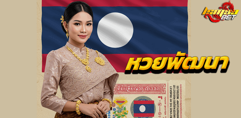 หวยพัฒนา