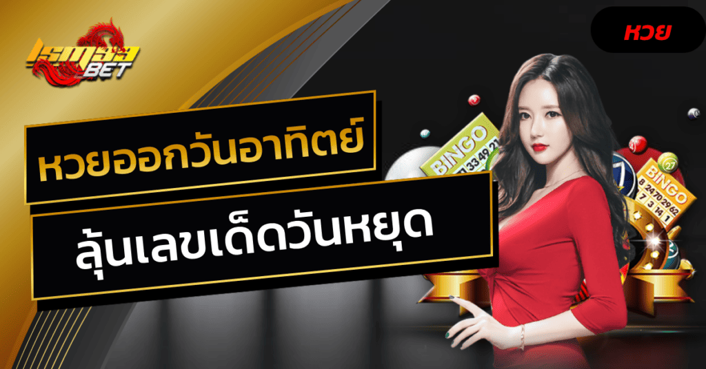 หวยออกวันอาทิตย์