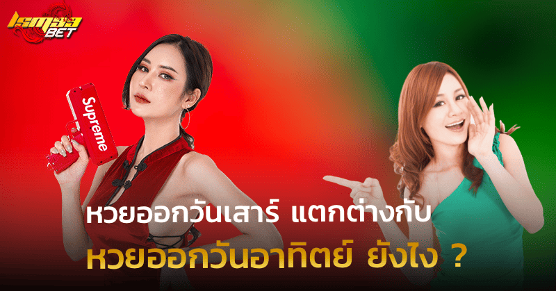 หวยออกวันเสาร์ แตกต่างจากวันอาทิตย์ยังไง