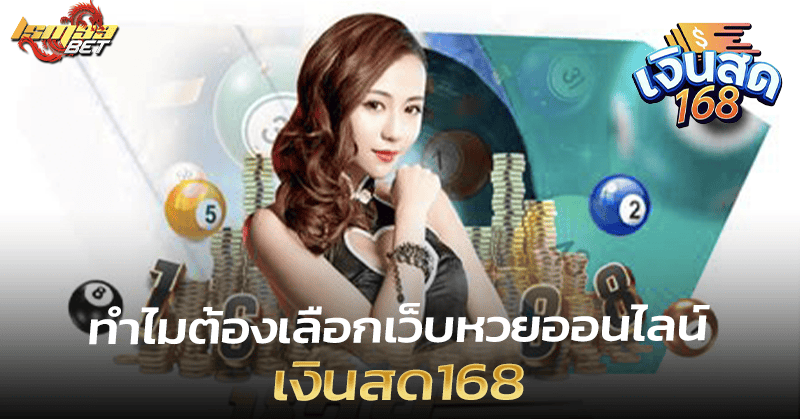 หวยออนไลน์ เงินสด168
