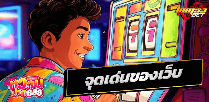 หวานปาก 888
