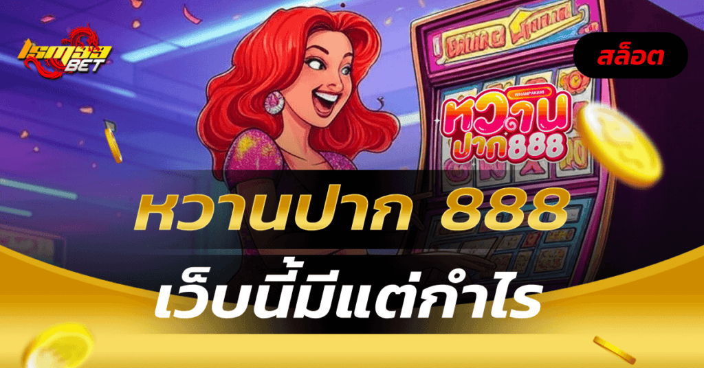 หวานปาก 888