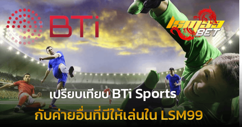 เปรียบเทียบ BTi Sports LSM99