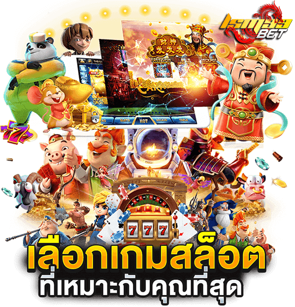 เลือกเกมสล็อต