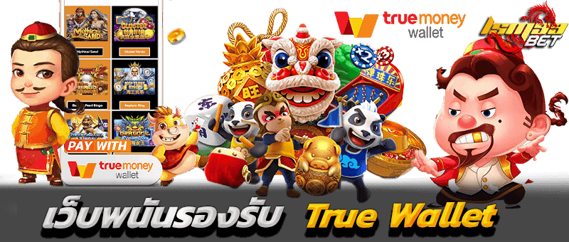 เว็บพนันรองรับ True Wallet