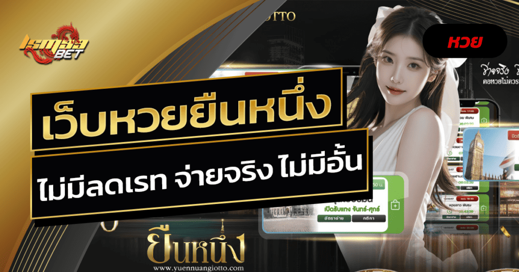 เว็บหวยยืนหนึ่ง
