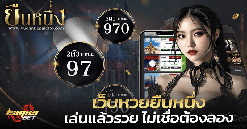 เว็บหวยยืนหนึ่ง เล่นแล้วรวย