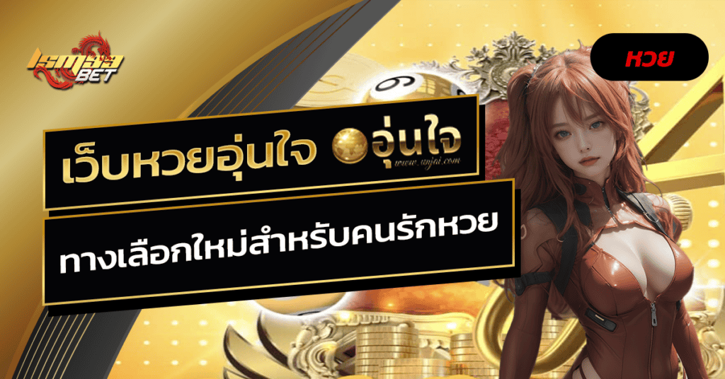 เว็บหวยอุ่นใจ