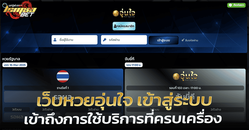 เว็บหวยอุ่นใจ เข้าสู่ระบบ
