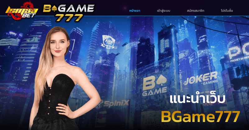 แนะนำเว็บ BGame777