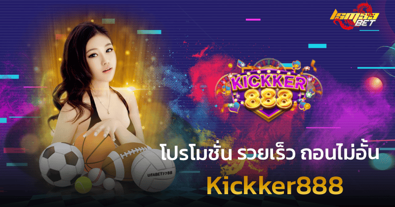 โปรโมชั่น kickker888