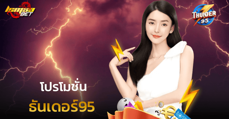 โปรโมชั่น ธันเดอร์95