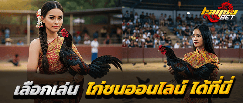 ไก่ชนออนไลน์