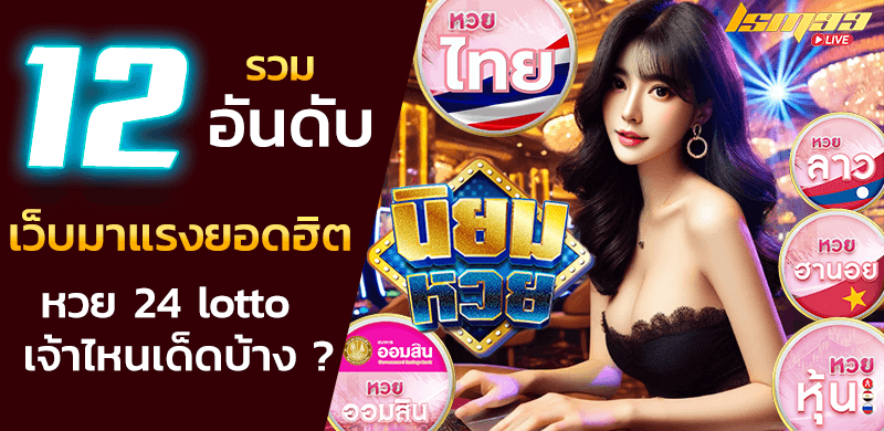 12 รวมเว็บหวยยอดฮิต หวย 24 lotto