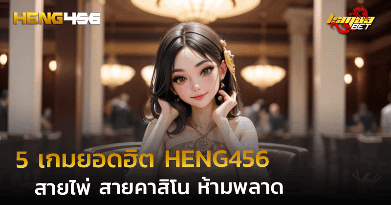 5 เกมยอดฮิต HENG456