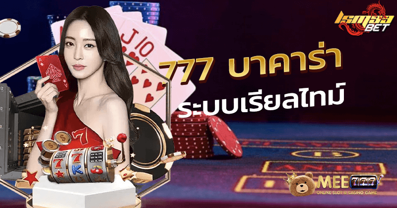 777 บาคาร่า