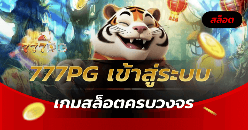 777PG เข้าสู่ระบบ