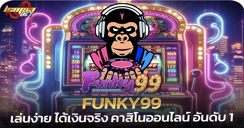 Funky99 คาสิโนออนไลน์ อันดับ 1