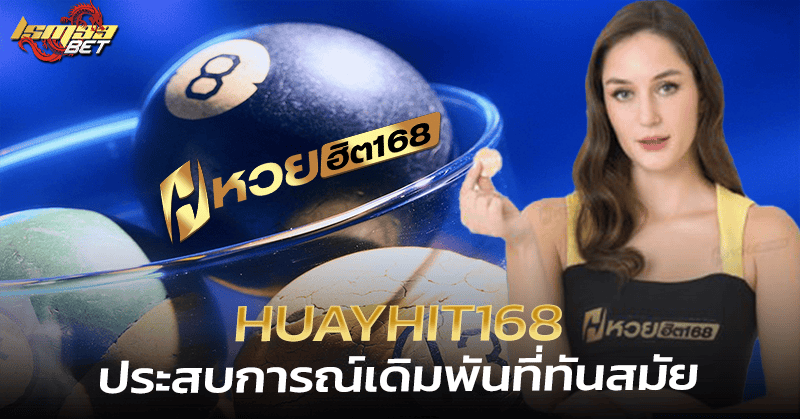 Huayhit168 ทางเข้า