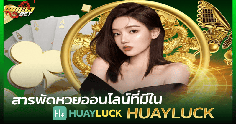 Huayluck ประเภทหวย
