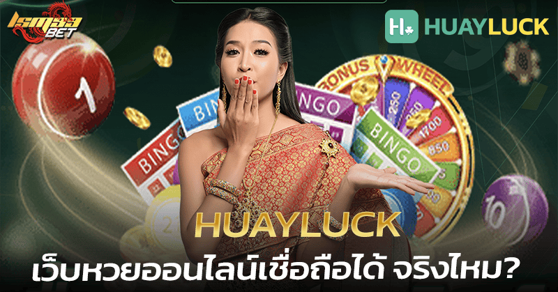 Huayluck เว็บหวยออนไลน์เชื่อถือได้