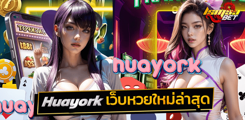 Huayork เว็บหวย