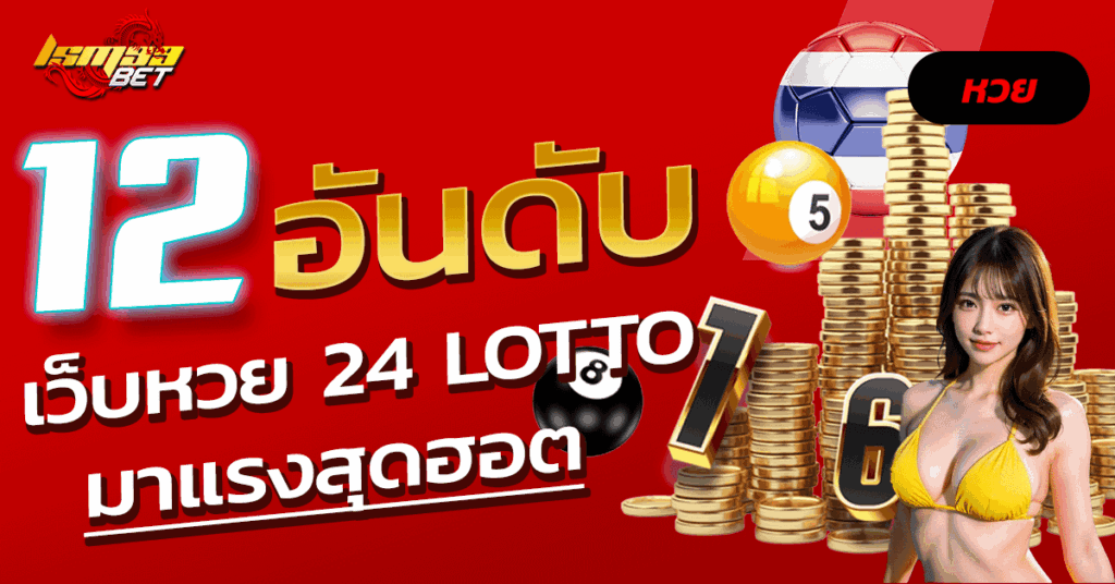 12 อันดับ เว็บ หวย 24 lotto