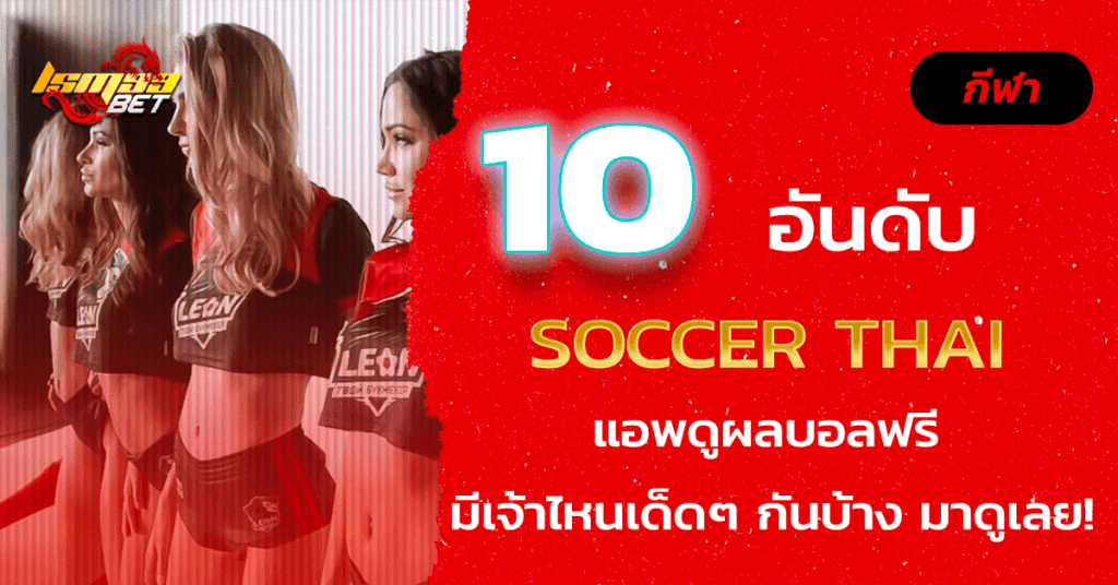 soccer thai