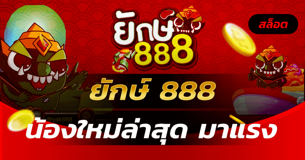 ยักษ์ 888