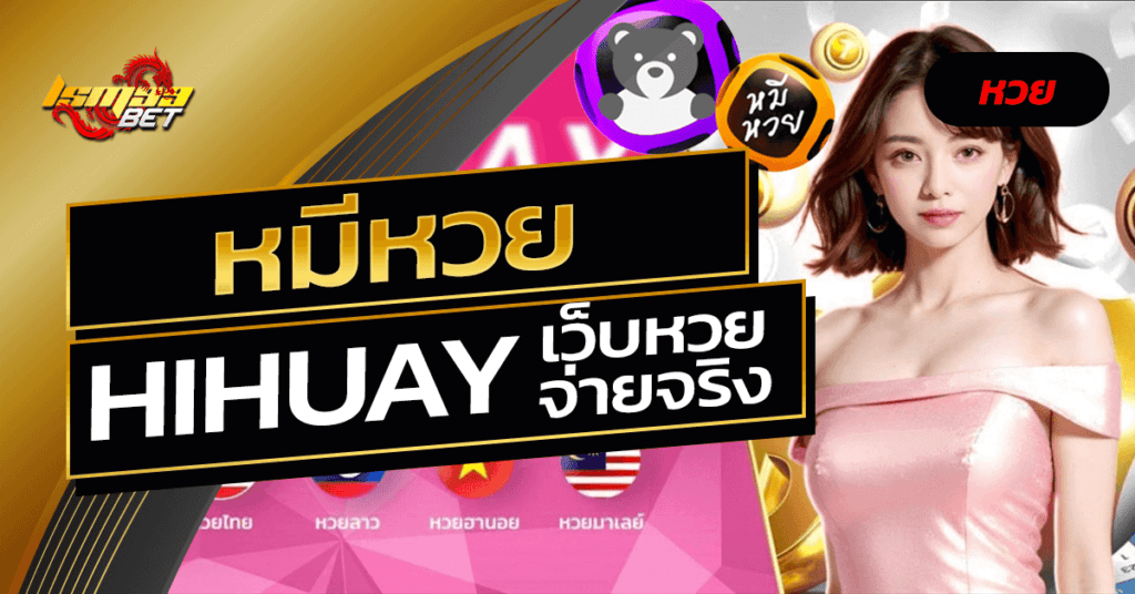 หมีหวย