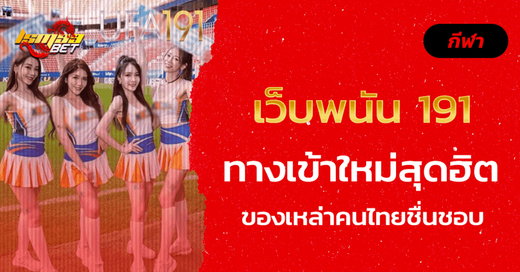 เว็บพนัน 191