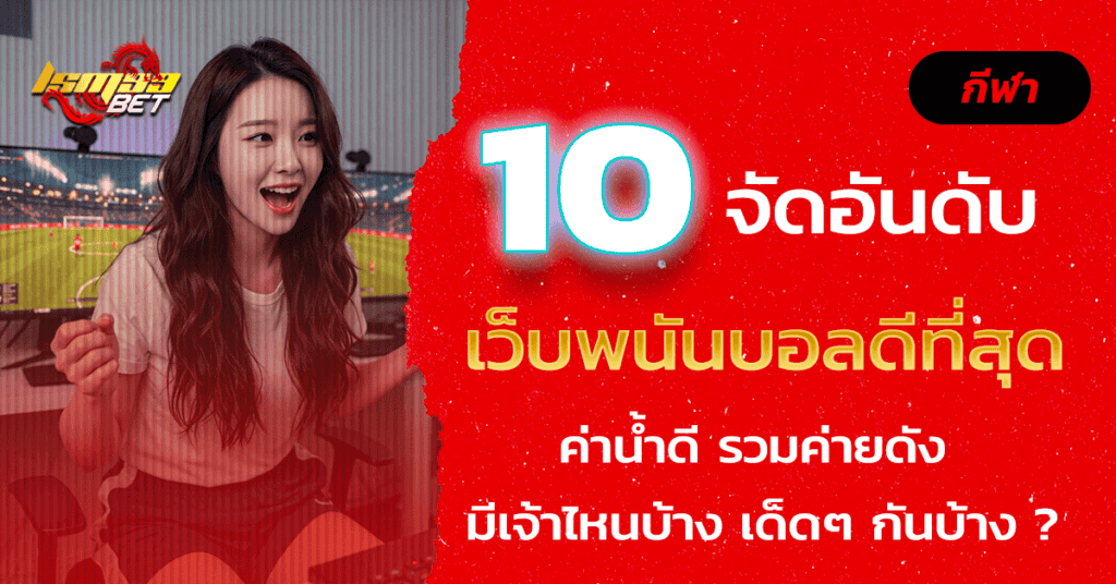 เว็บพนันบอลดีที่สุด